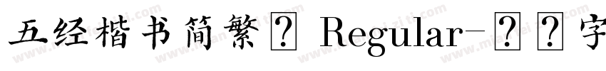 五经楷书简繁版 Regular字体转换